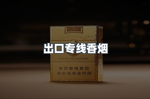 出口专线香烟